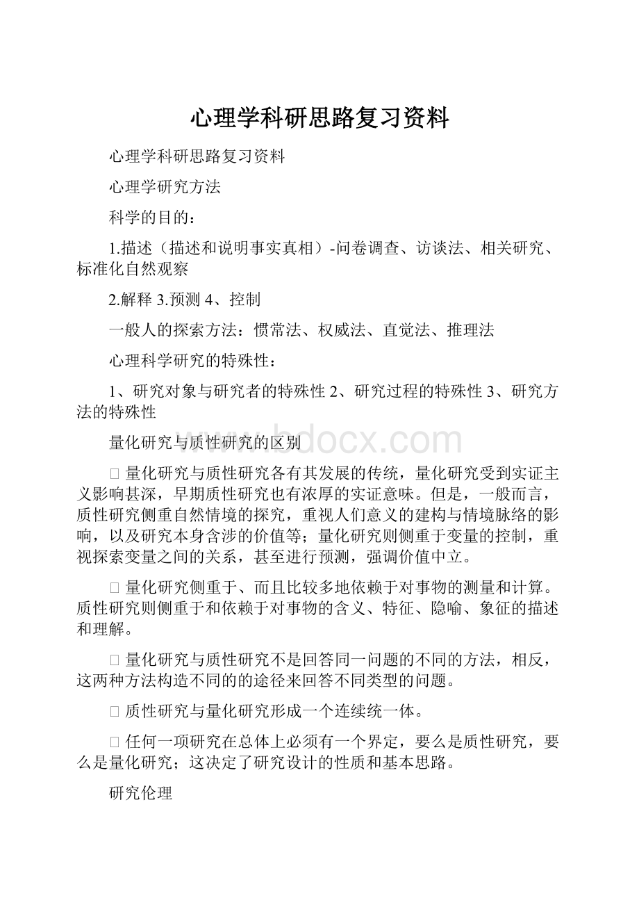 心理学科研思路复习资料.docx_第1页