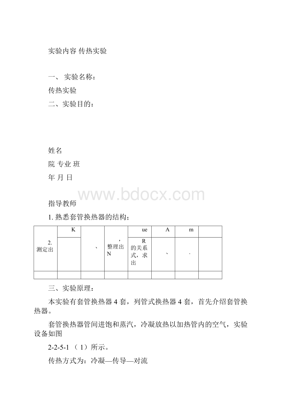 传热实验实验报告.docx_第2页