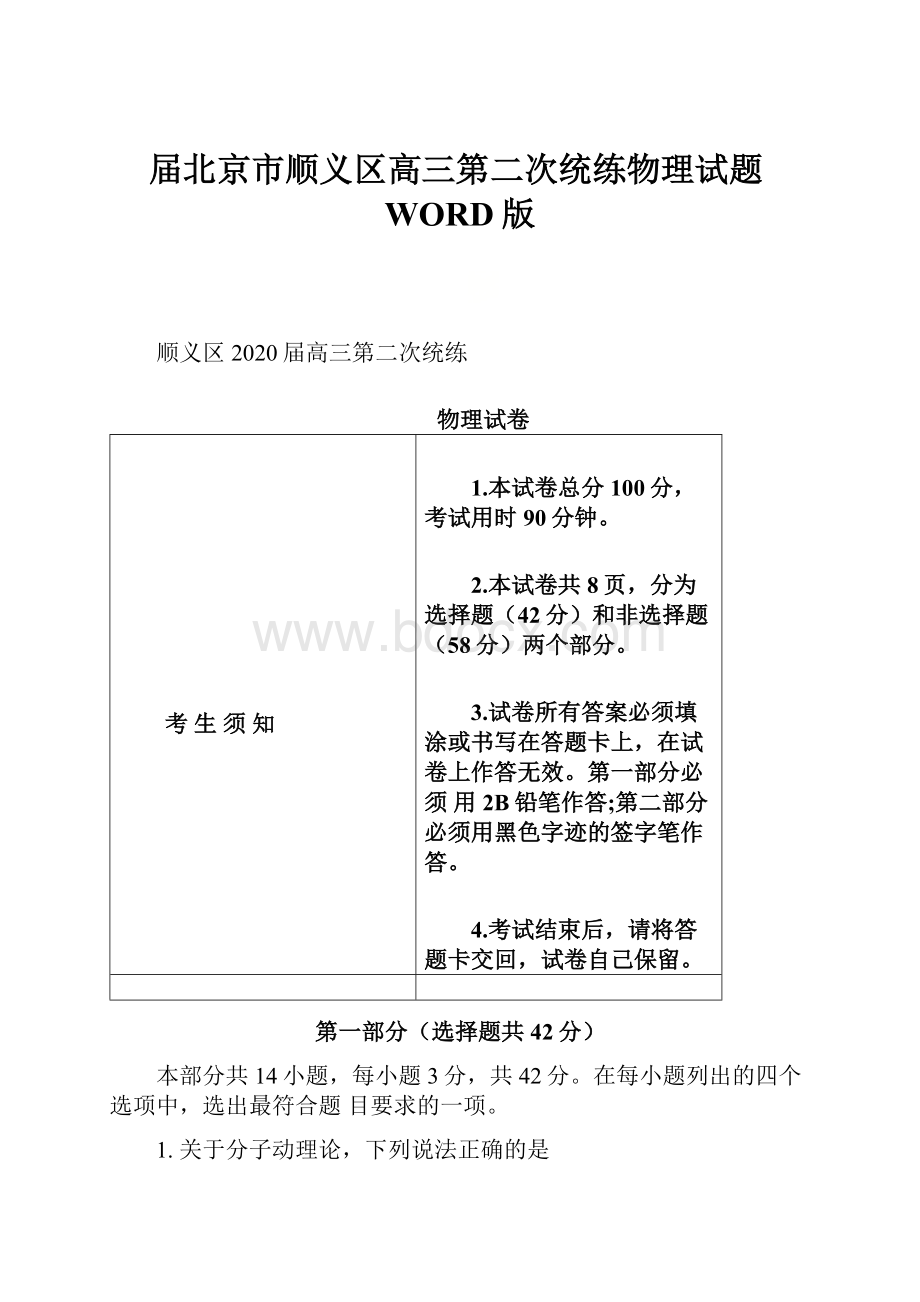 届北京市顺义区高三第二次统练物理试题WORD版.docx_第1页