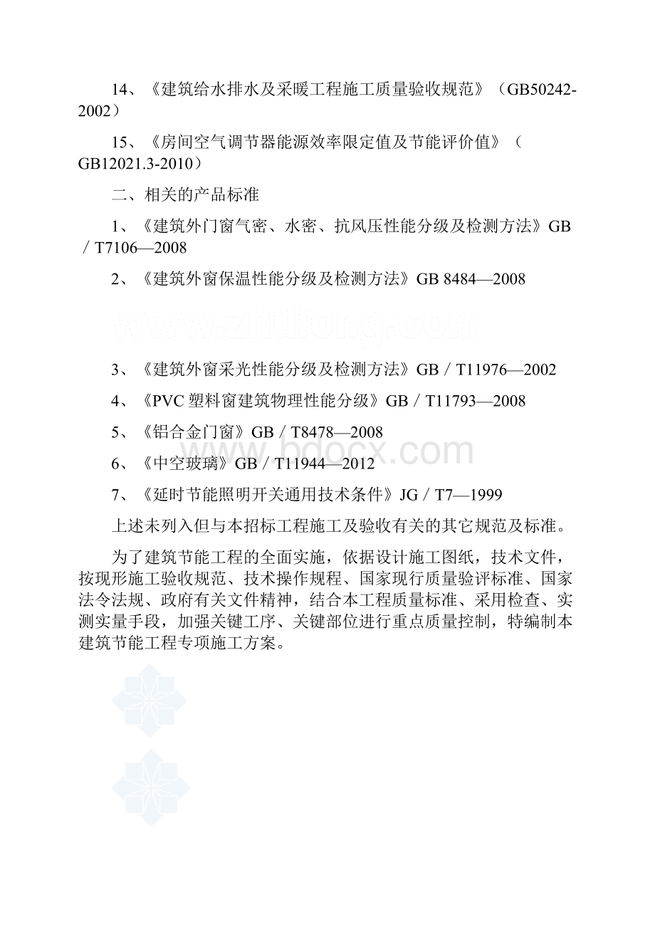 建筑节能工程专项施工方案.docx_第2页