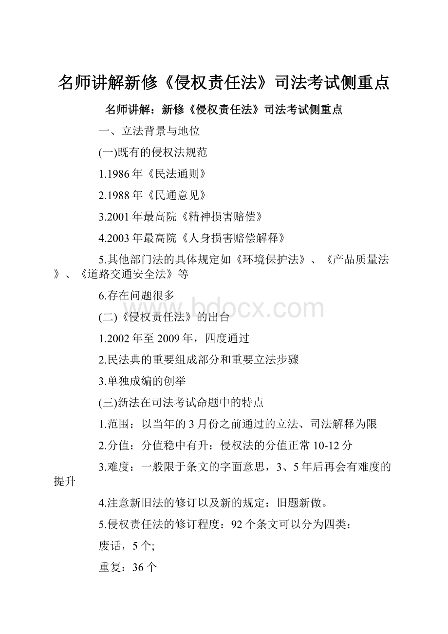 名师讲解新修《侵权责任法》司法考试侧重点.docx_第1页