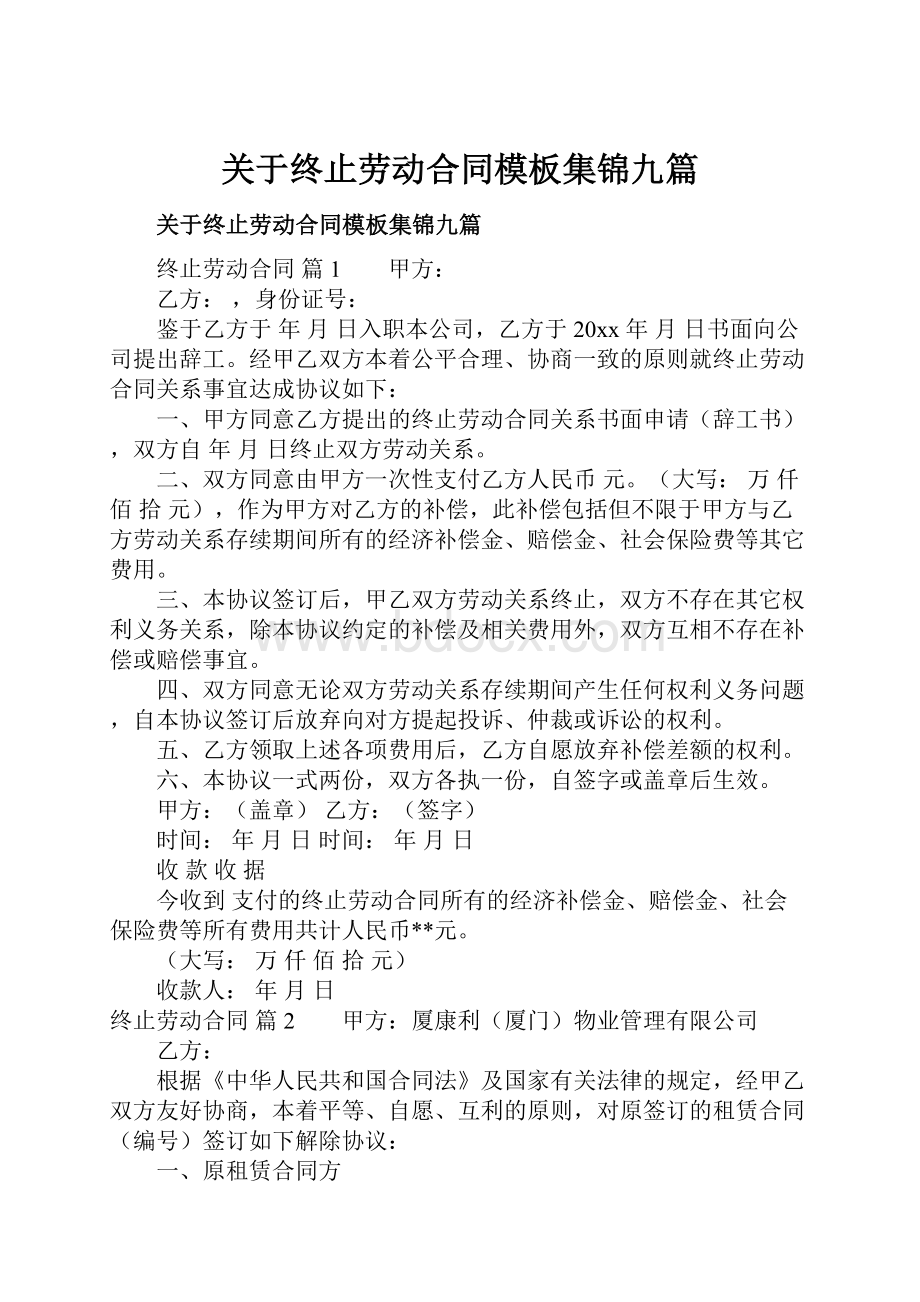 关于终止劳动合同模板集锦九篇.docx