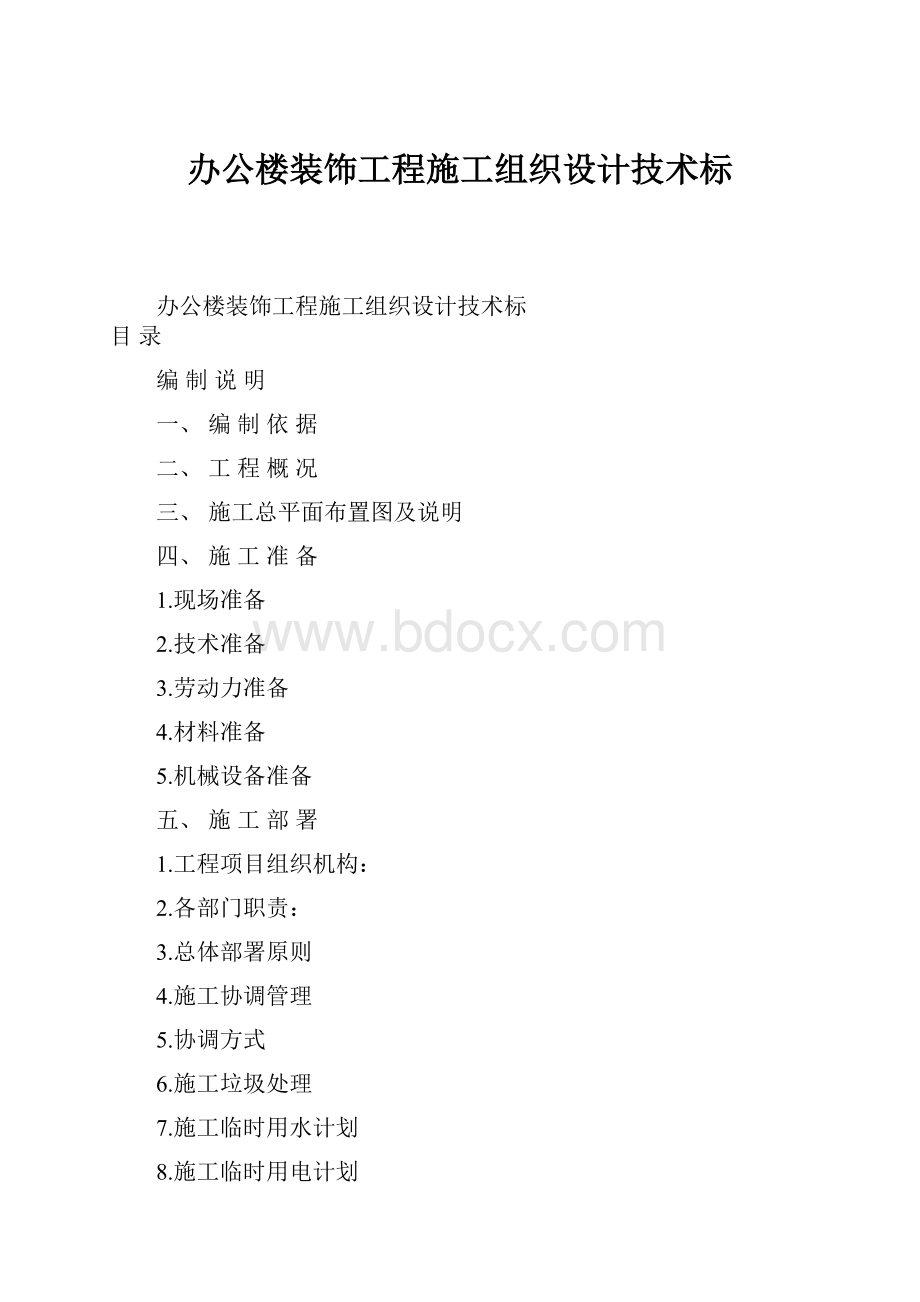 办公楼装饰工程施工组织设计技术标.docx