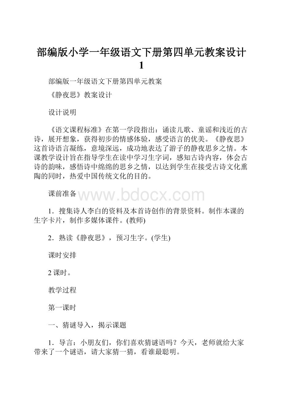 部编版小学一年级语文下册第四单元教案设计 1.docx_第1页