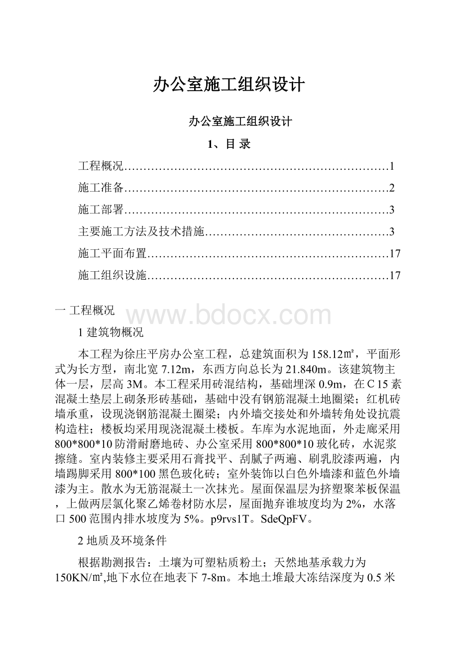 办公室施工组织设计.docx