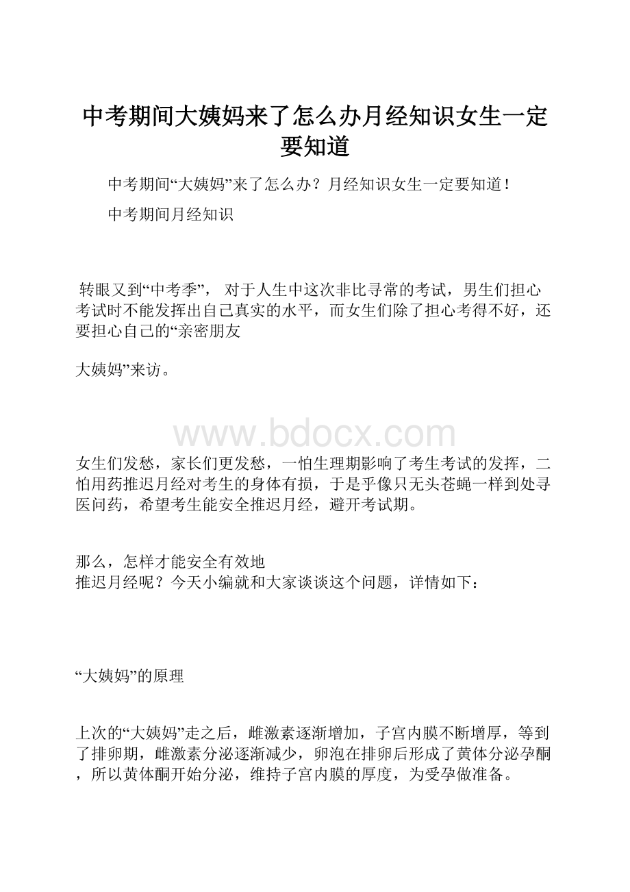 中考期间大姨妈来了怎么办月经知识女生一定要知道.docx