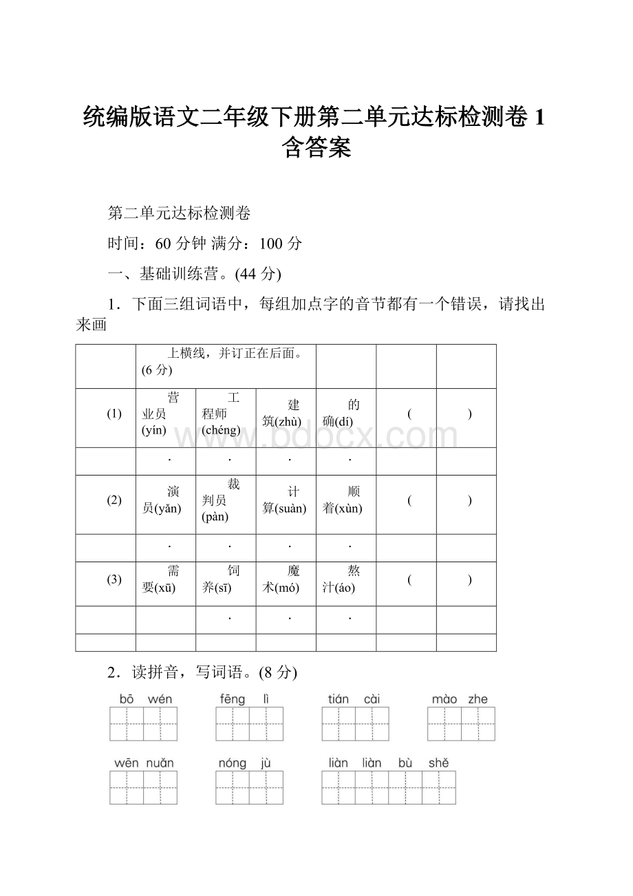 统编版语文二年级下册第二单元达标检测卷1含答案.docx_第1页