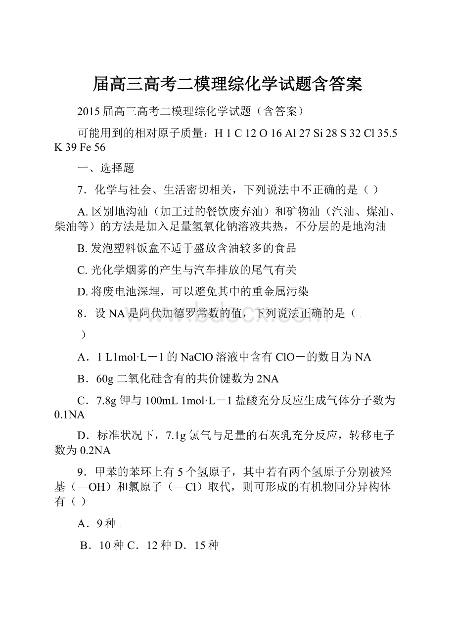 届高三高考二模理综化学试题含答案.docx