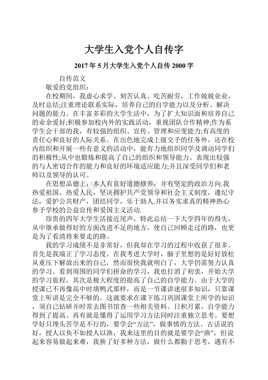 大学生入党个人自传字.docx_第1页