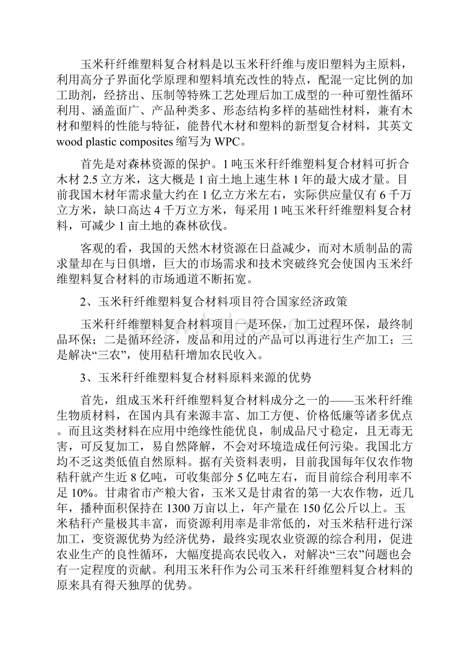 年产2万吨玉米秆纤维塑料复合材料建设项目可行性研究报告.docx_第3页