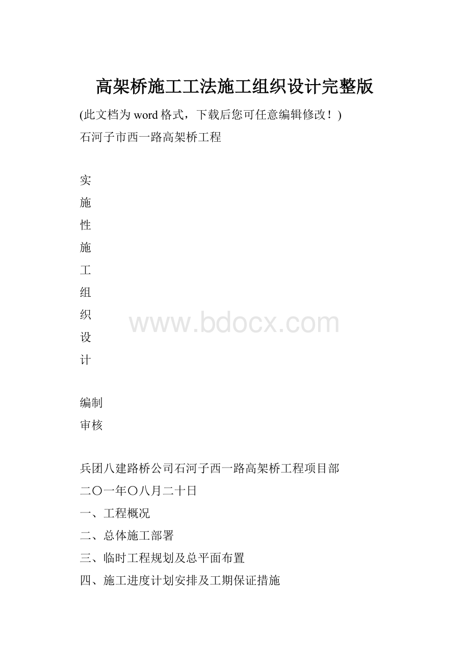 高架桥施工工法施工组织设计完整版.docx