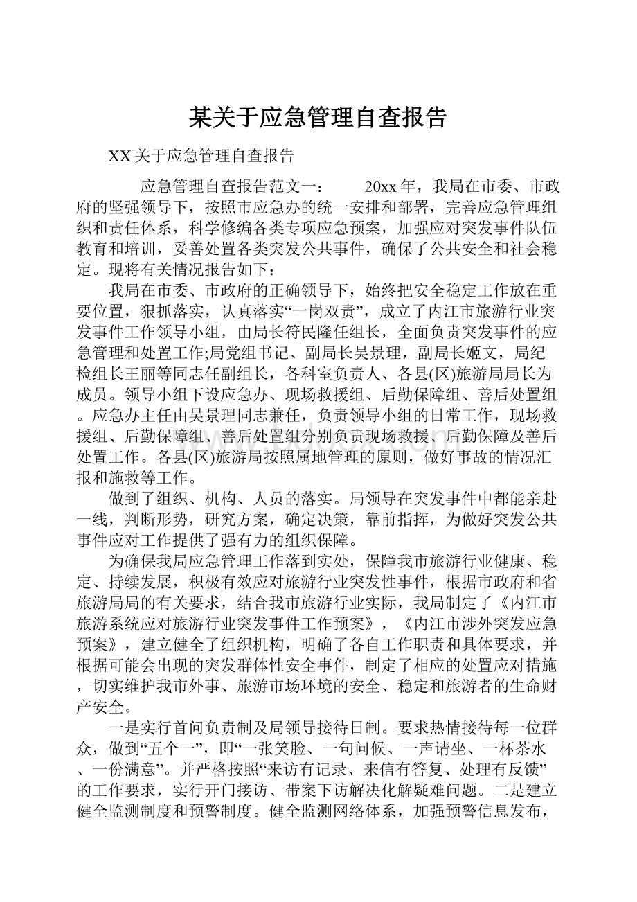 某关于应急管理自查报告.docx_第1页