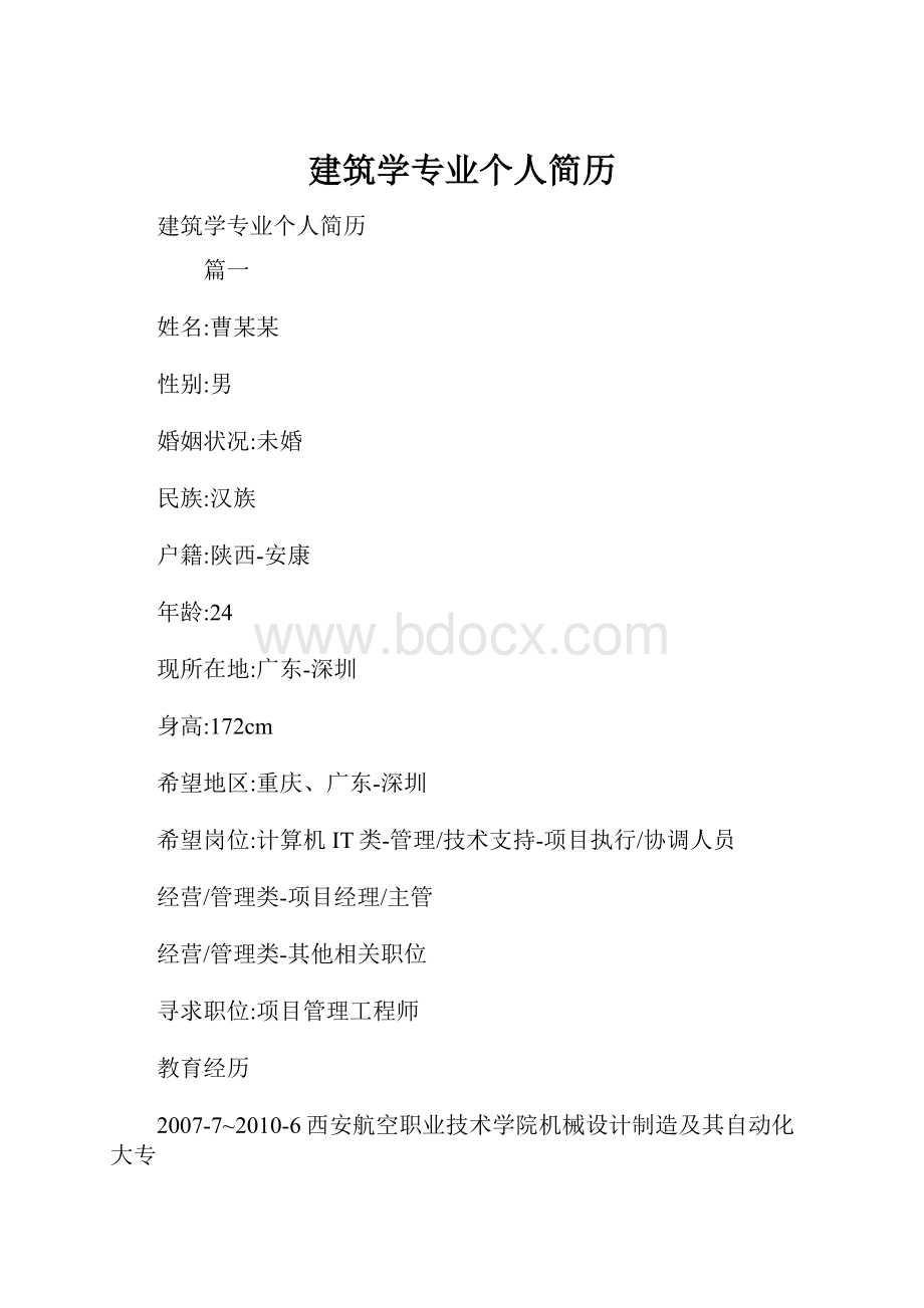 建筑学专业个人简历.docx