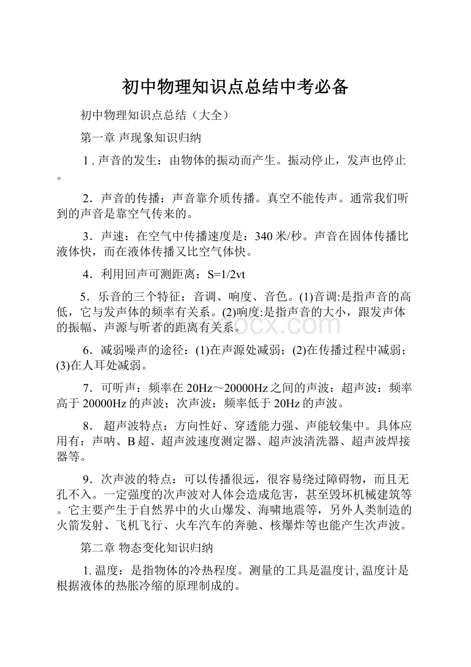 初中物理知识点总结中考必备.docx_第1页