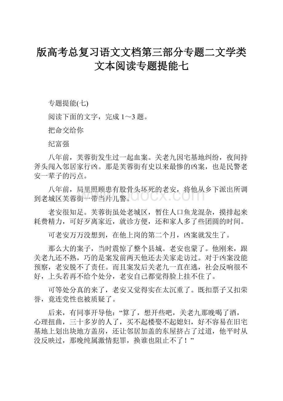 版高考总复习语文文档第三部分专题二文学类文本阅读专题提能七.docx