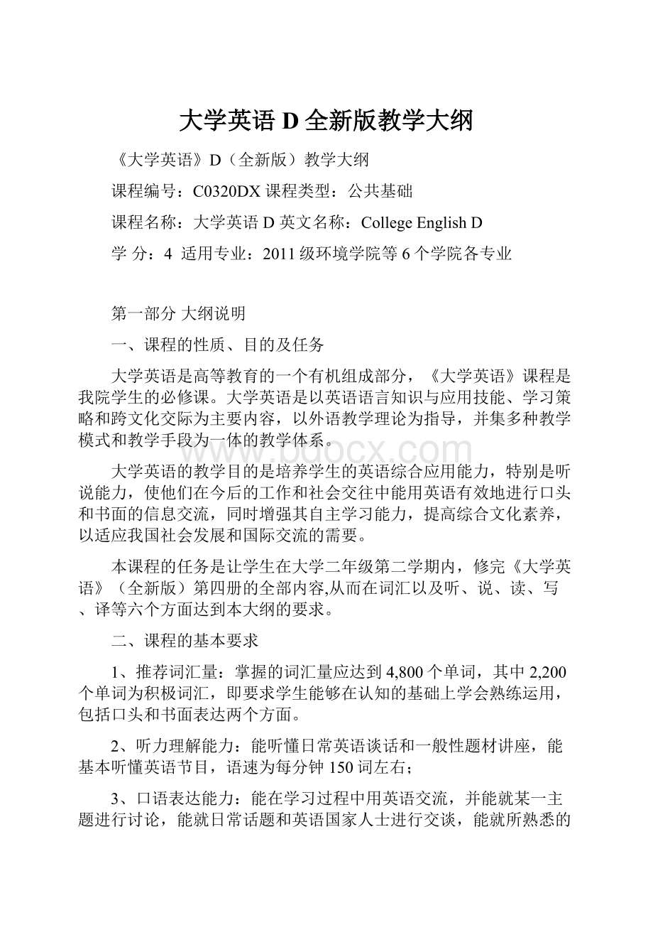 大学英语D全新版教学大纲.docx_第1页