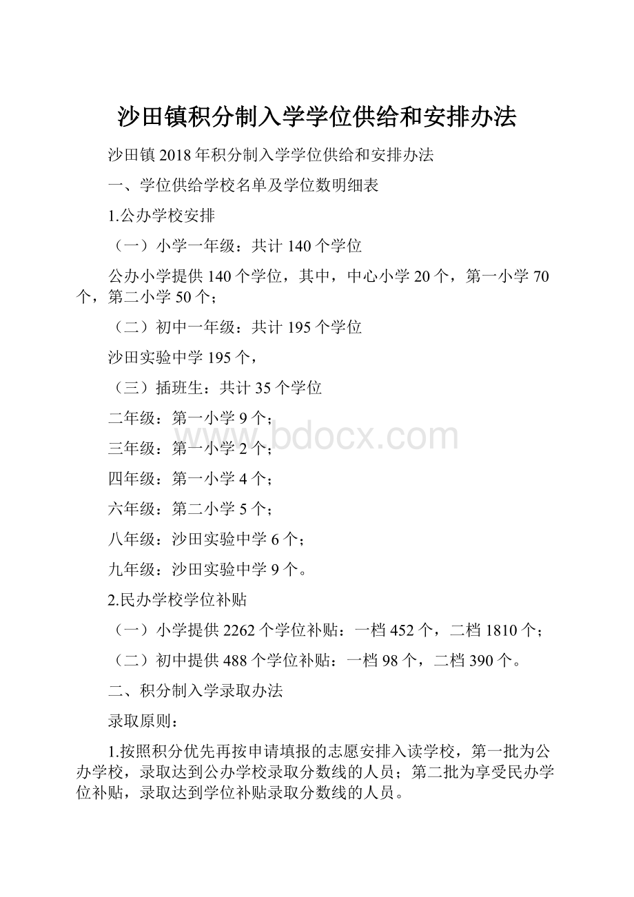 沙田镇积分制入学学位供给和安排办法.docx