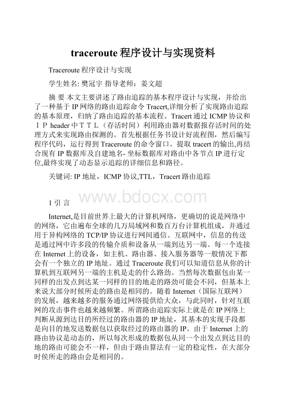 traceroute程序设计与实现资料.docx