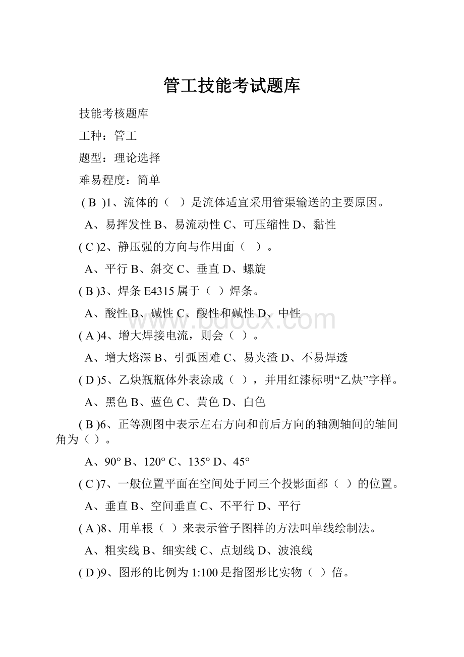 管工技能考试题库.docx