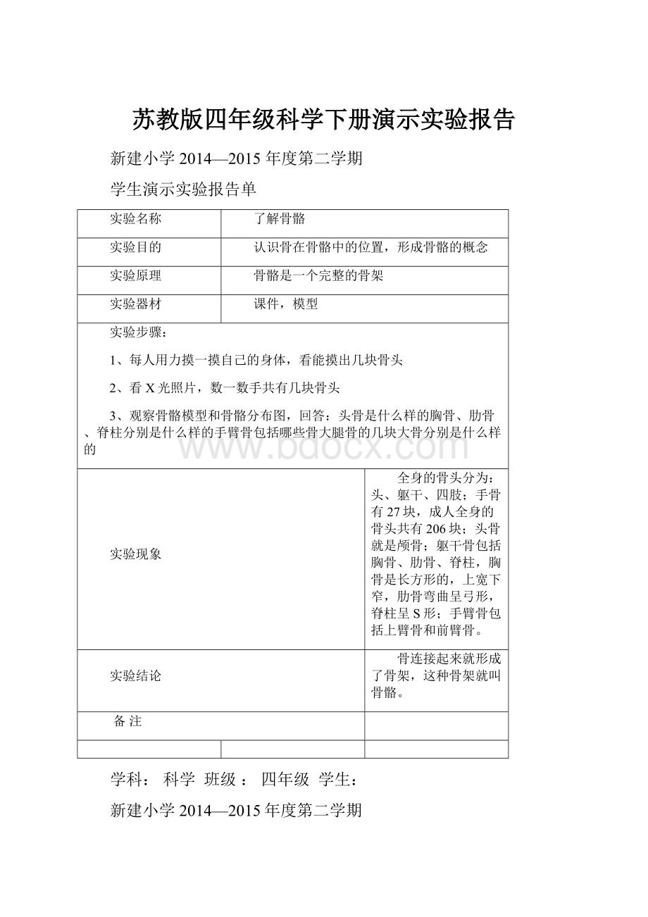 苏教版四年级科学下册演示实验报告.docx_第1页