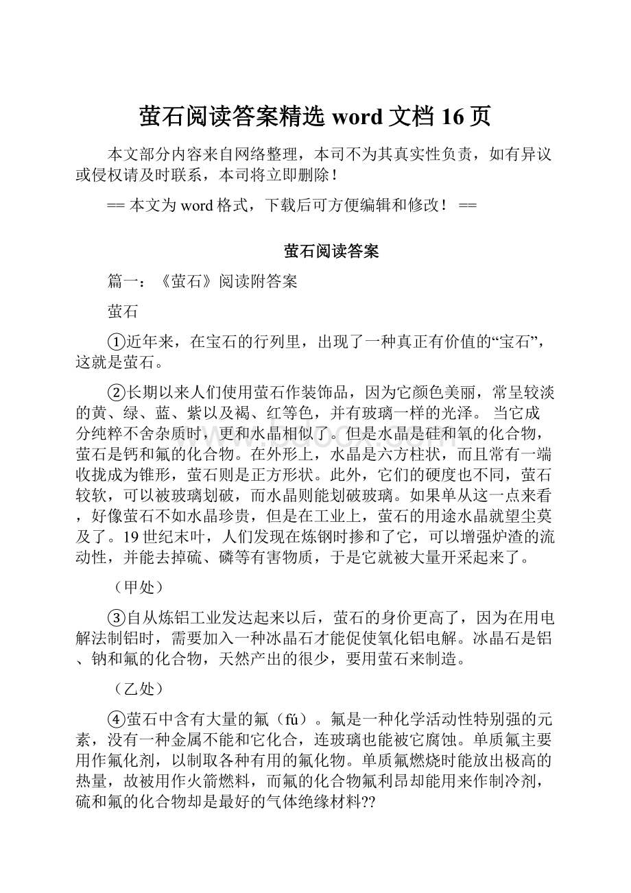 萤石阅读答案精选word文档 16页.docx