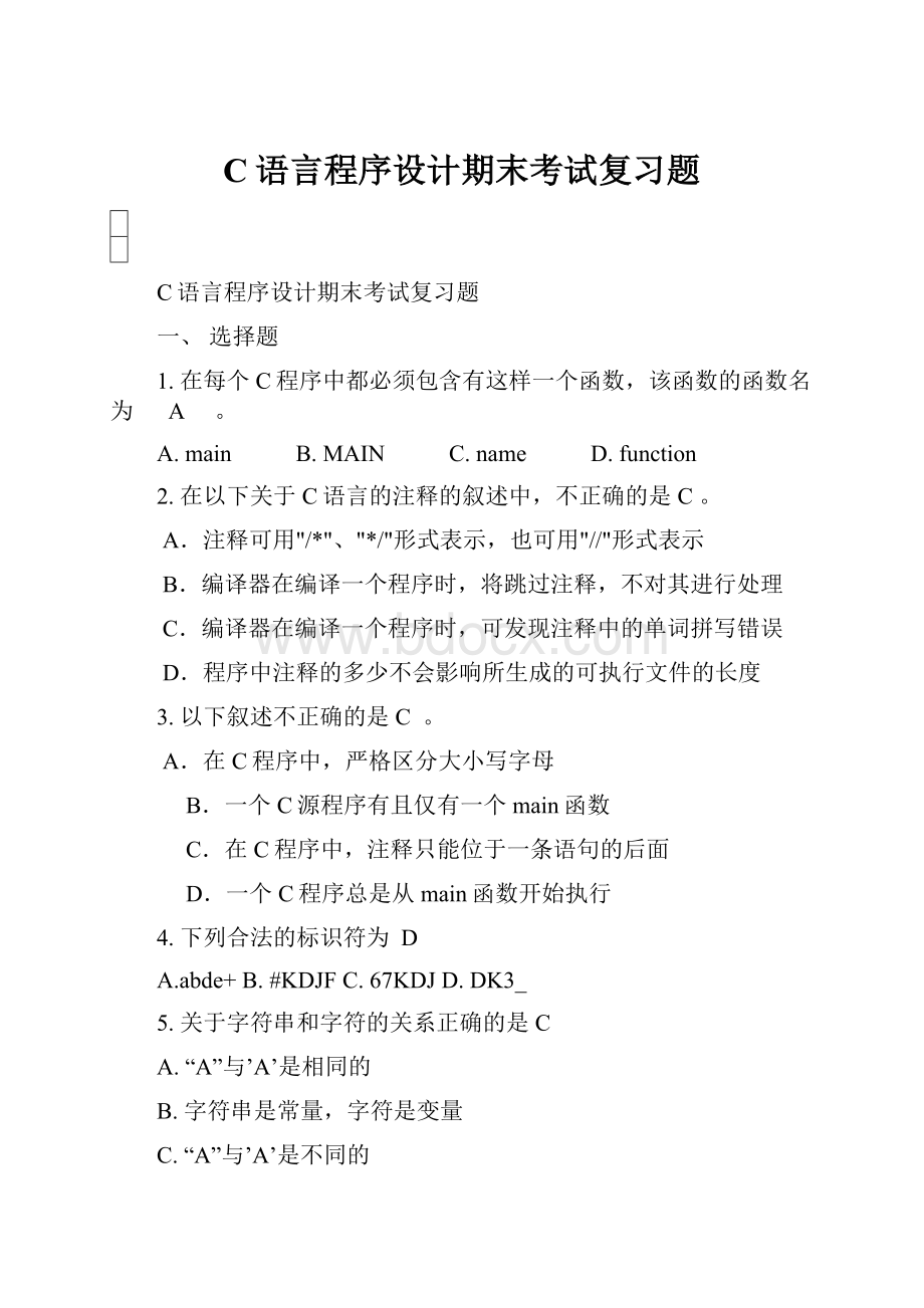 C语言程序设计期末考试复习题.docx_第1页