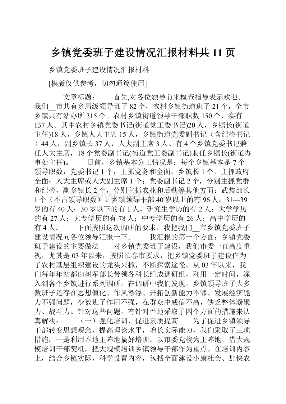 乡镇党委班子建设情况汇报材料共11页.docx_第1页