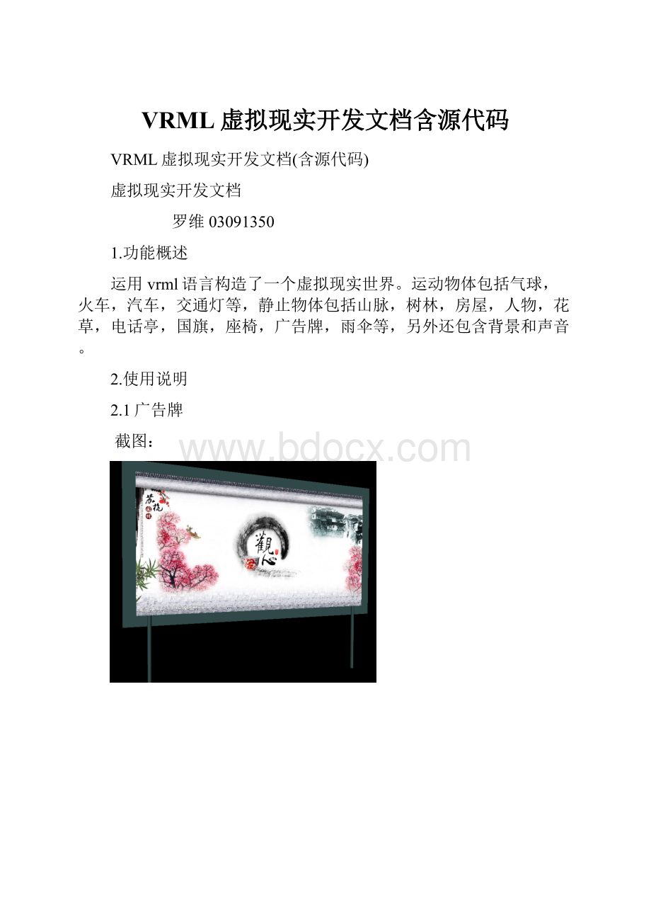 VRML虚拟现实开发文档含源代码.docx_第1页