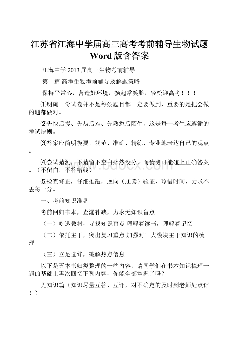 江苏省江海中学届高三高考考前辅导生物试题 Word版含答案.docx