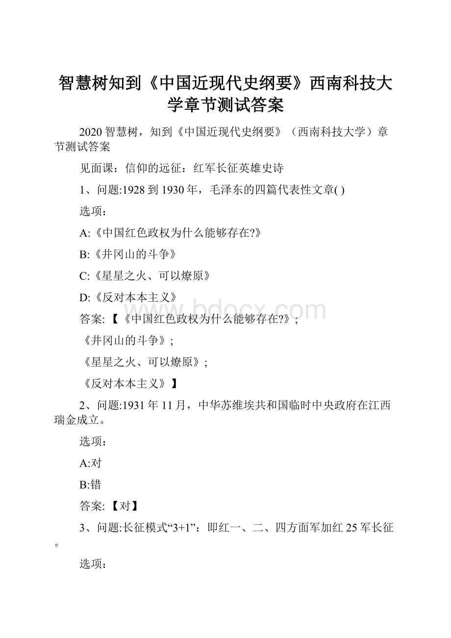 智慧树知到《中国近现代史纲要》西南科技大学章节测试答案.docx_第1页