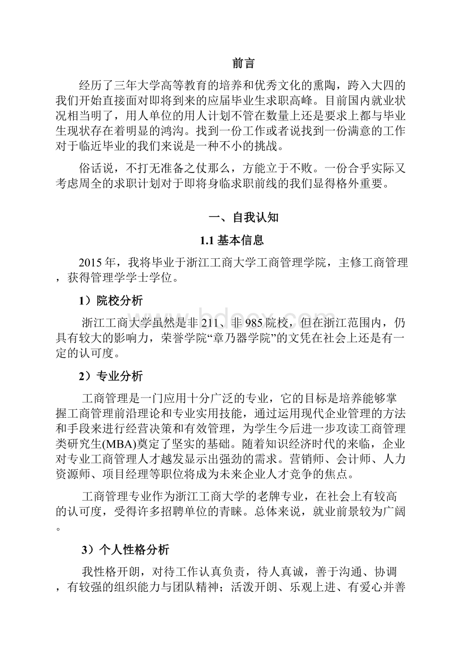 个人求职行动书正文.docx_第2页