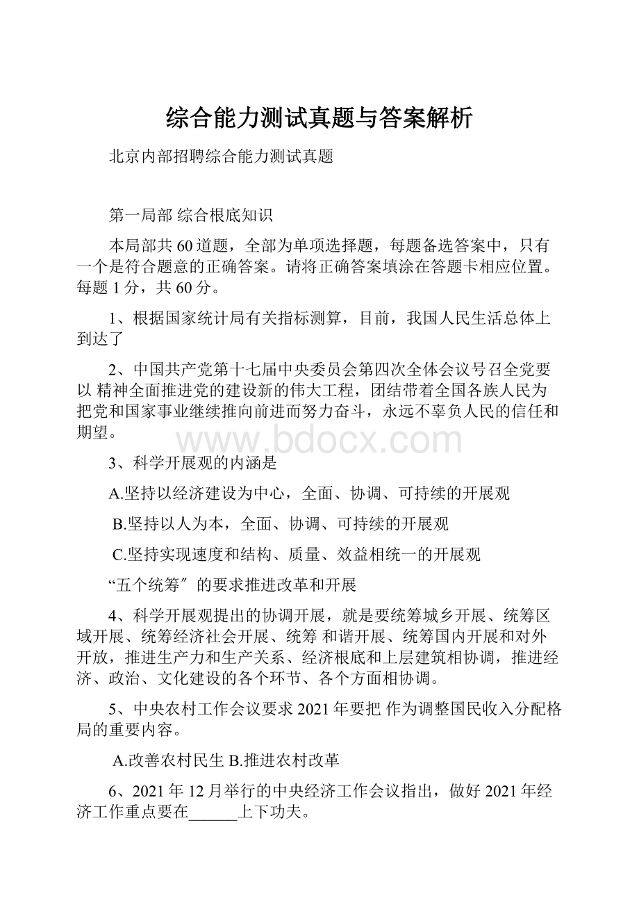 综合能力测试真题与答案解析.docx_第1页