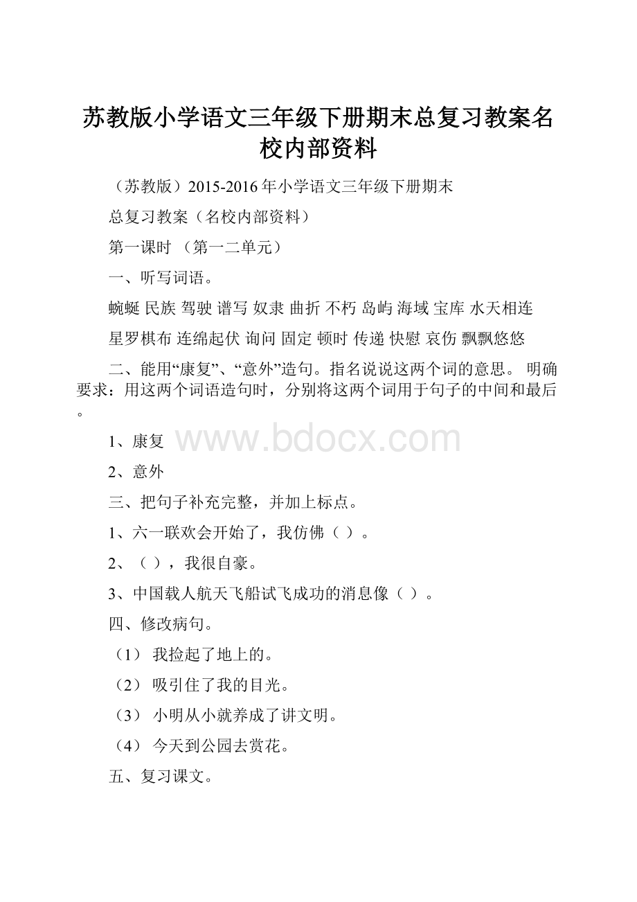 苏教版小学语文三年级下册期末总复习教案名校内部资料.docx