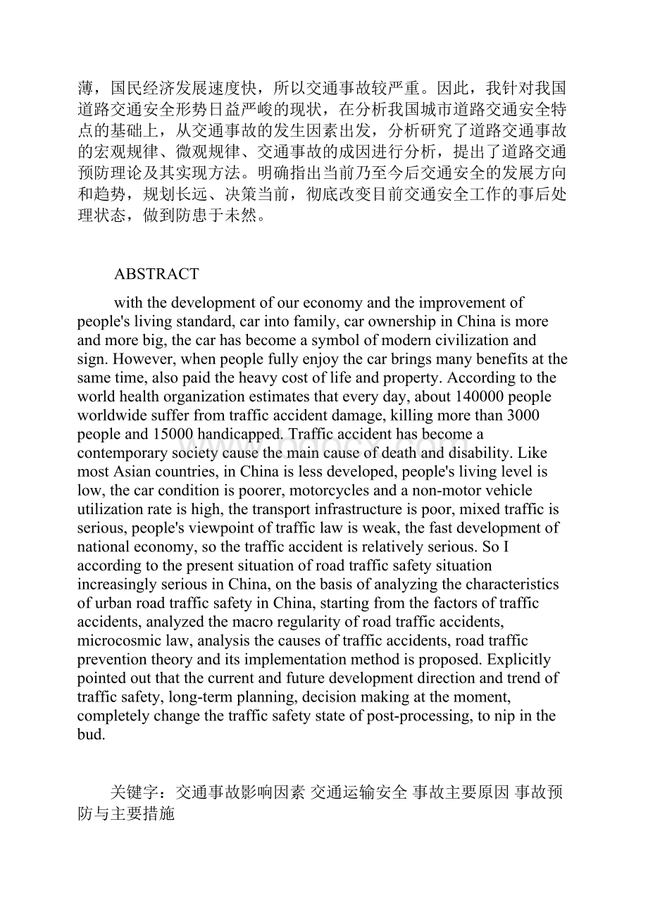 我国道路交通运输安全的现状及对策分析.docx_第2页