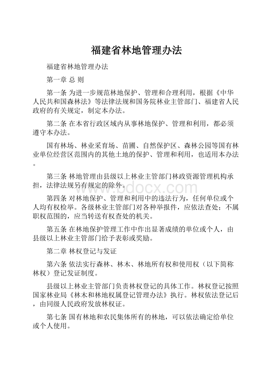 福建省林地管理办法.docx