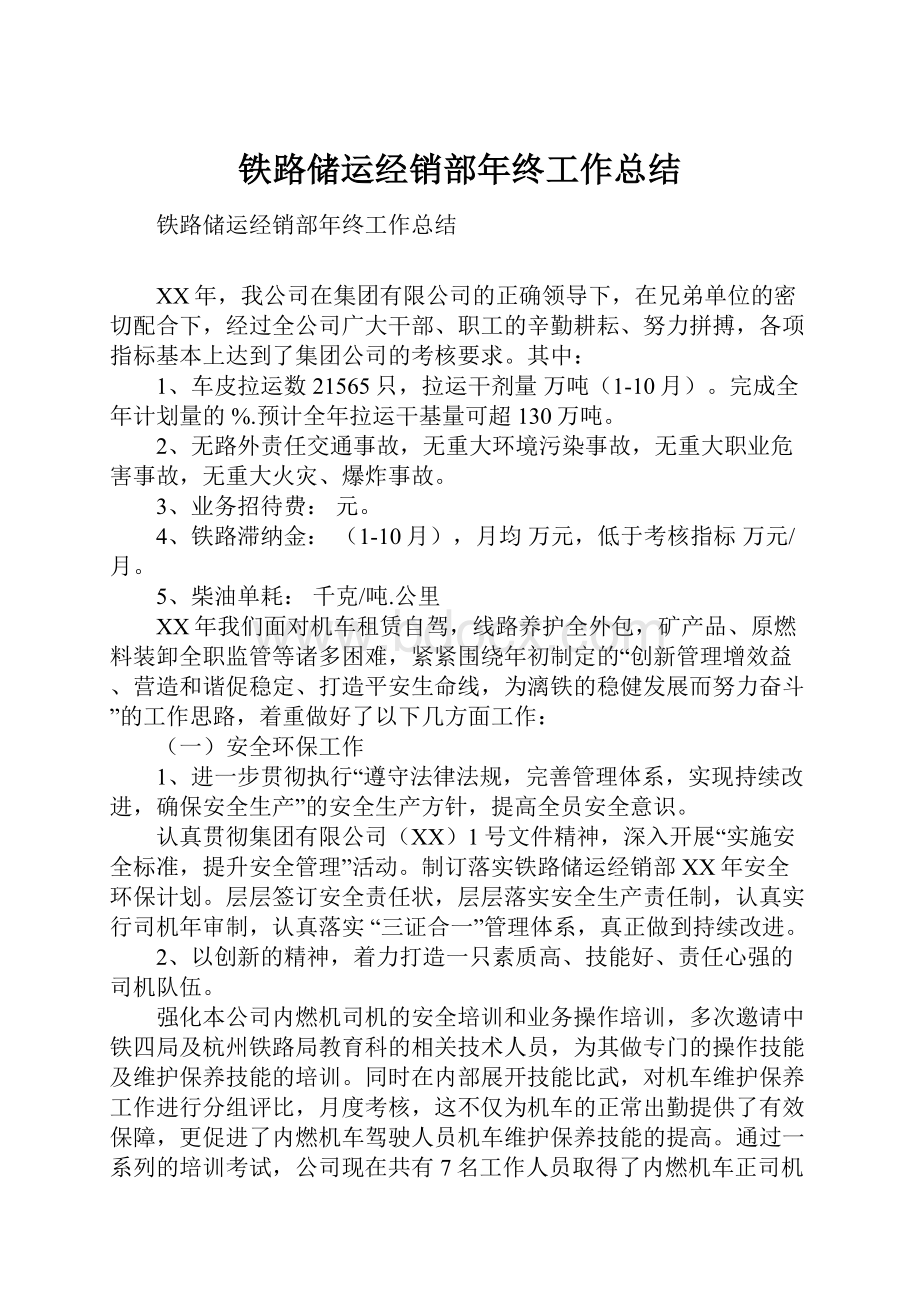 铁路储运经销部年终工作总结.docx