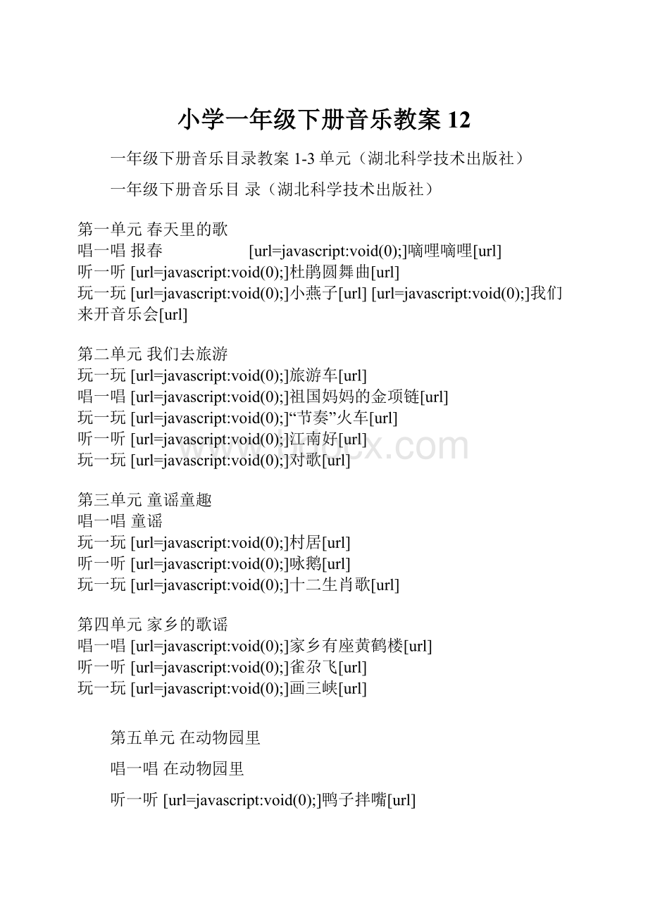 小学一年级下册音乐教案12.docx_第1页