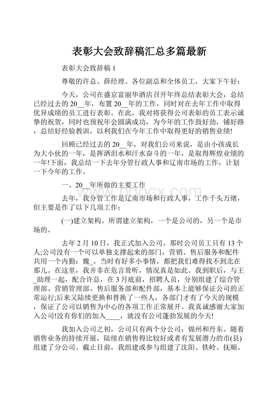 表彰大会致辞稿汇总多篇最新.docx