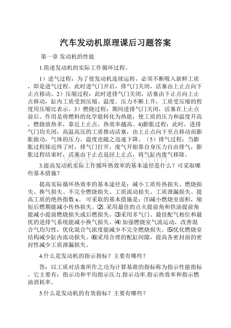 汽车发动机原理课后习题答案.docx