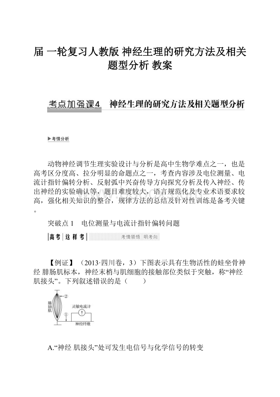 届 一轮复习人教版 神经生理的研究方法及相关题型分析 教案.docx