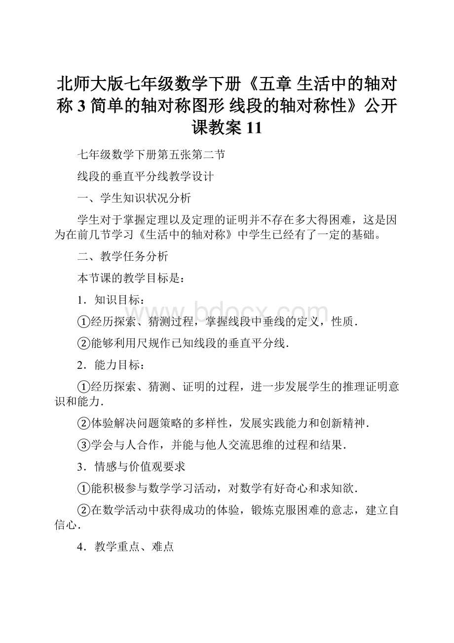 北师大版七年级数学下册《五章 生活中的轴对称3 简单的轴对称图形线段的轴对称性》公开课教案11.docx_第1页