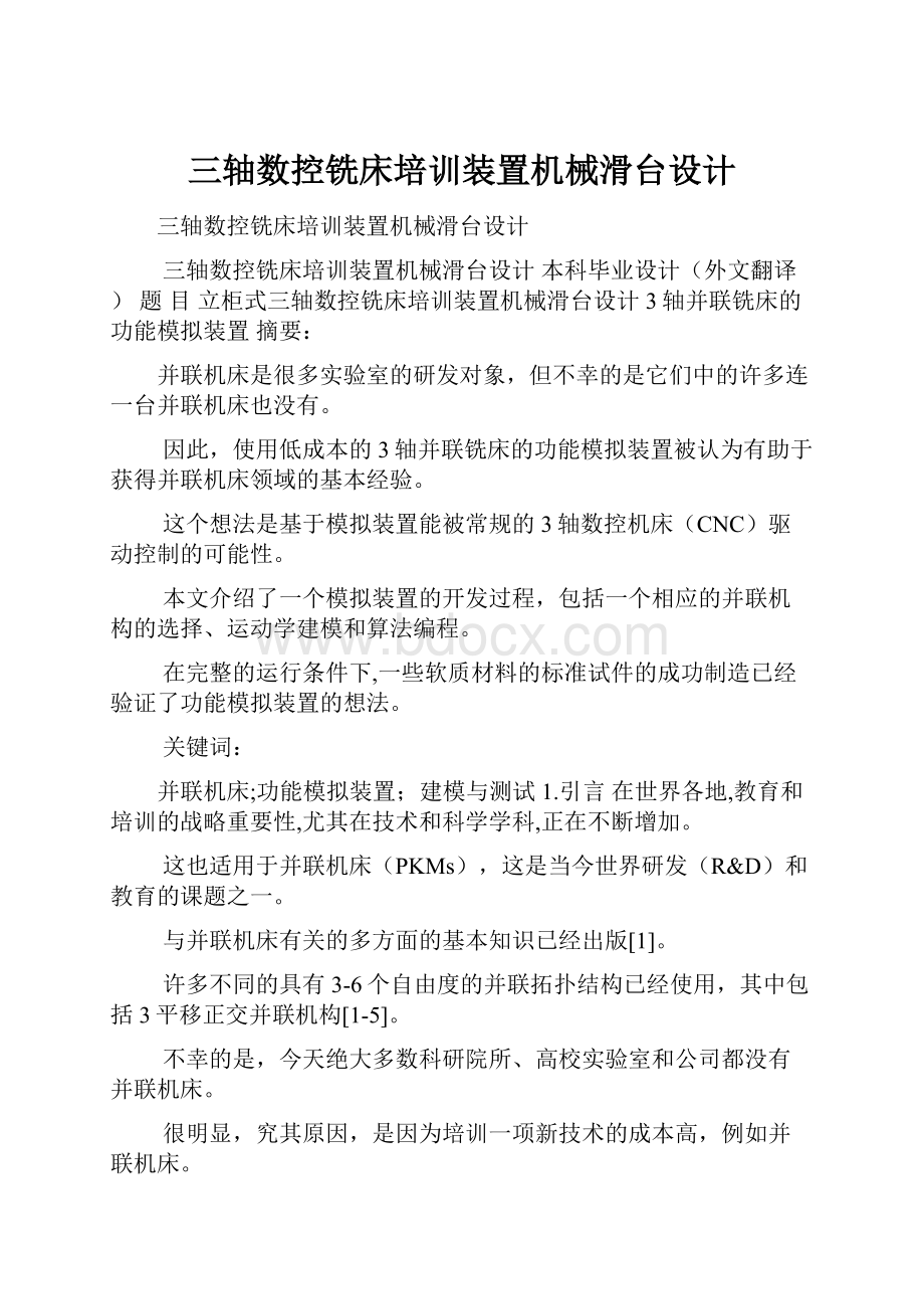 三轴数控铣床培训装置机械滑台设计.docx