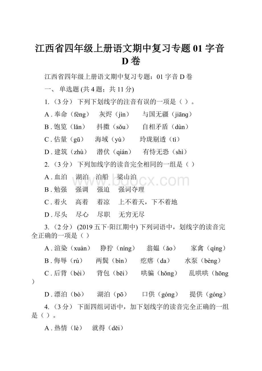 江西省四年级上册语文期中复习专题01 字音D卷.docx