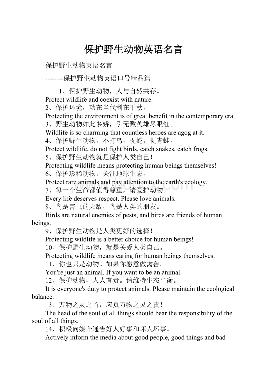 保护野生动物英语名言.docx_第1页