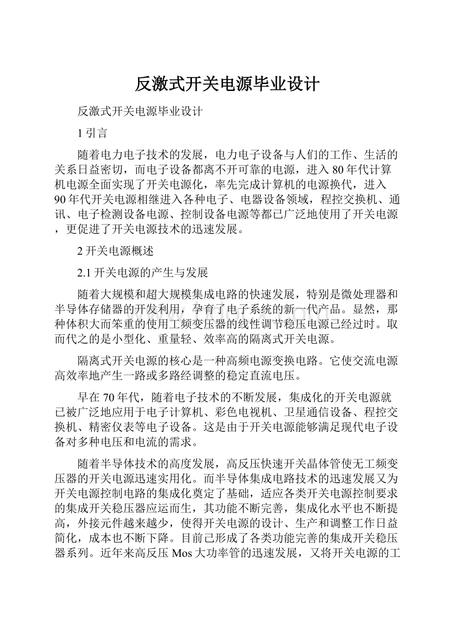 反激式开关电源毕业设计.docx