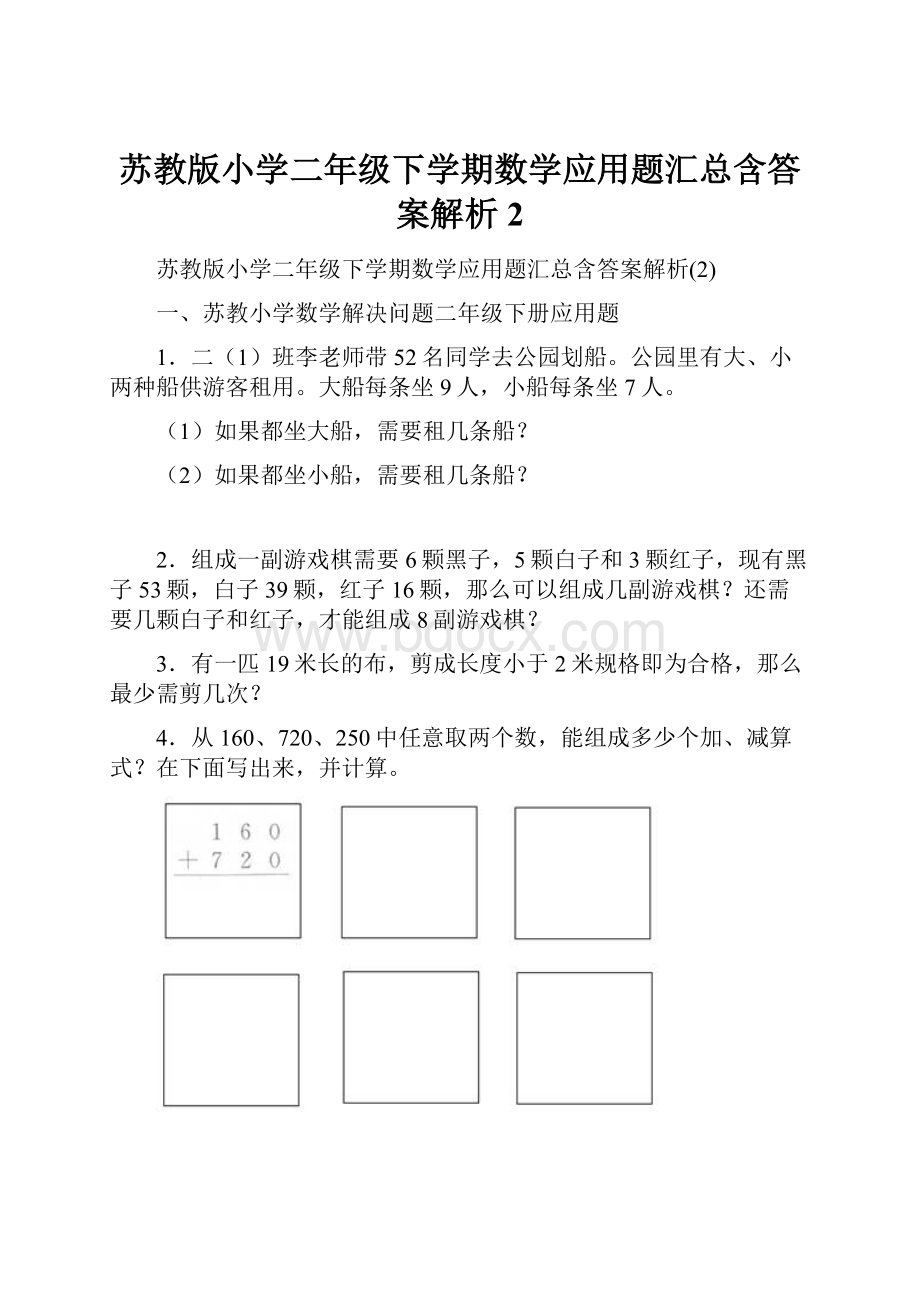 苏教版小学二年级下学期数学应用题汇总含答案解析2.docx_第1页