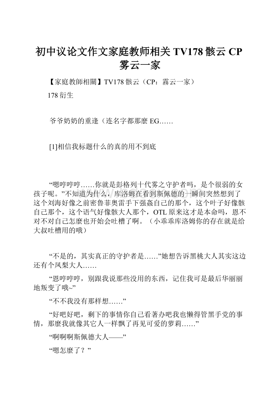 初中议论文作文家庭教师相关TV178骸云CP雾云一家.docx