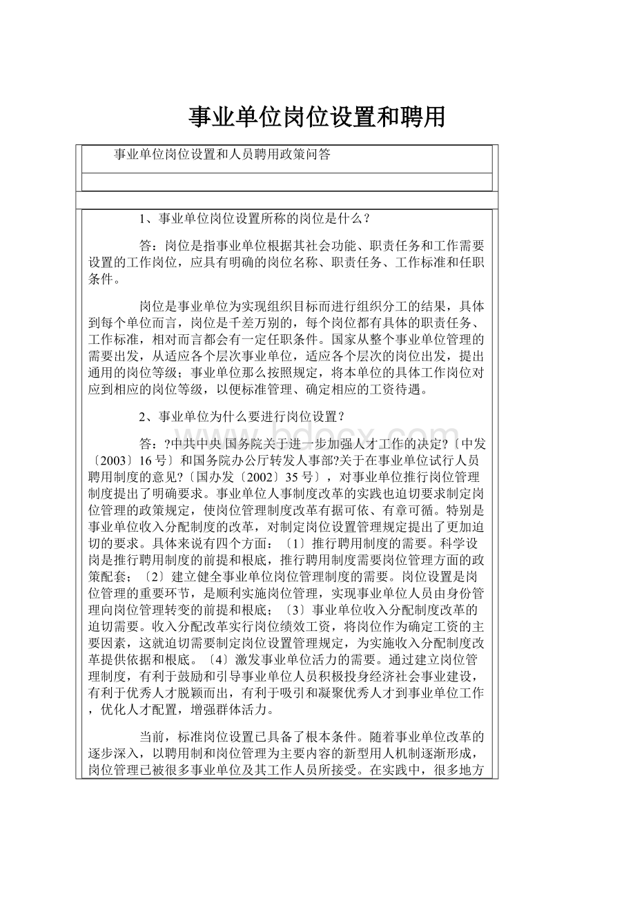 事业单位岗位设置和聘用.docx_第1页