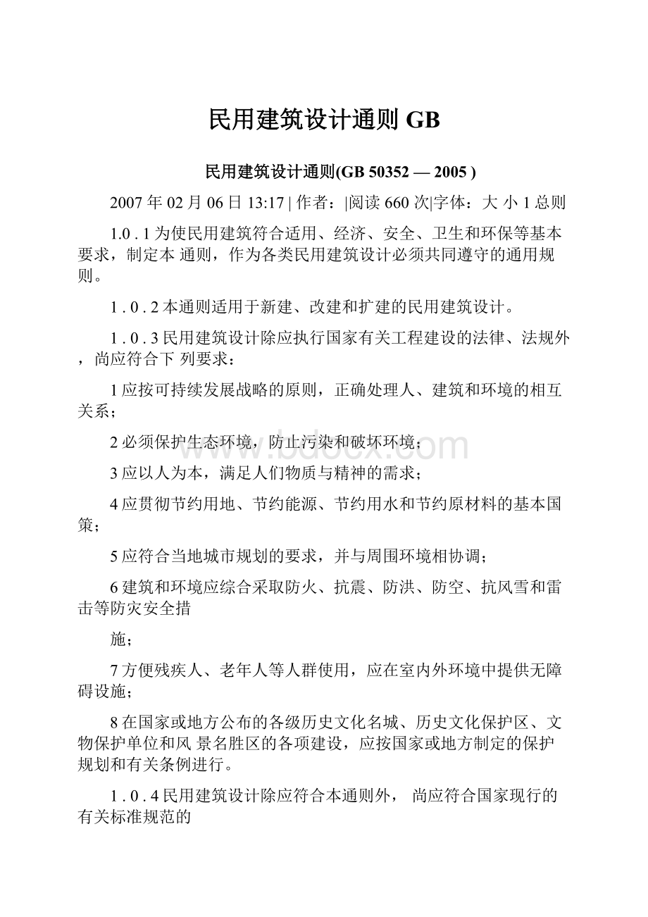 民用建筑设计通则GB.docx_第1页