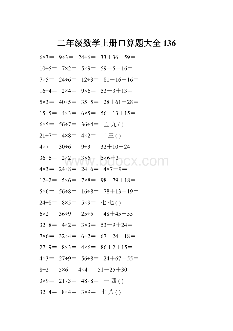 二年级数学上册口算题大全136.docx